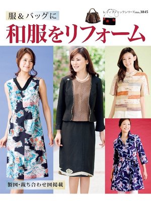 cover image of 服&バッグに和服をリフォーム